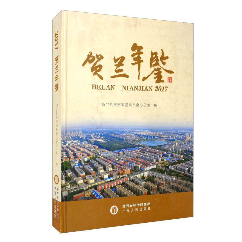 贺兰年鉴:2017贺兰县史志纂委员会办公室  辞典与工具书书籍