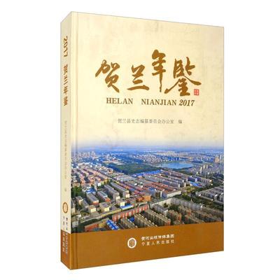 贺兰年鉴:2017贺兰县史志纂委员会办公室  辞典与工具书书籍