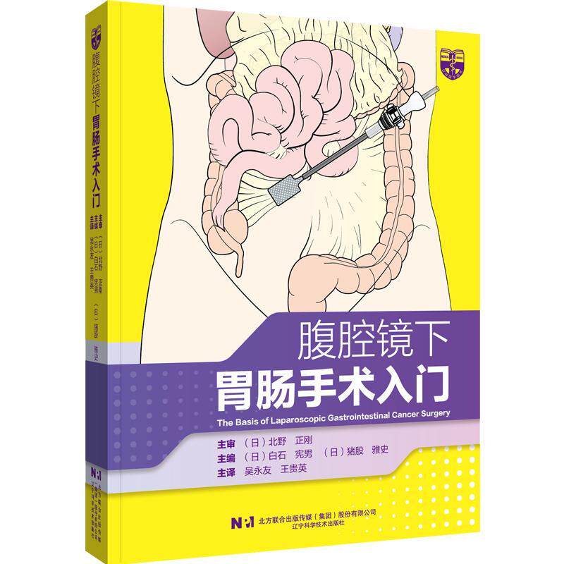 腹腔镜下胃肠手术入门 吴永友 王贵英 主译 腹腔镜检查胃肠手术入门技巧 腹腔镜消化道癌症手术基本入门 辽宁科学技术出版社