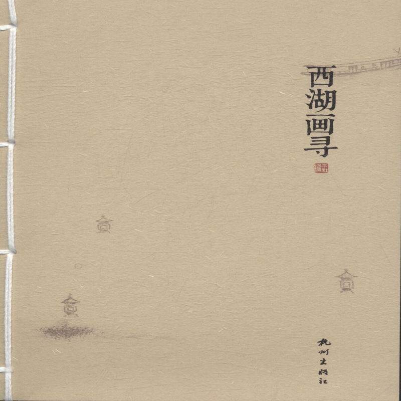 西湖画寻本社 中国画作品集中国古代文化书籍