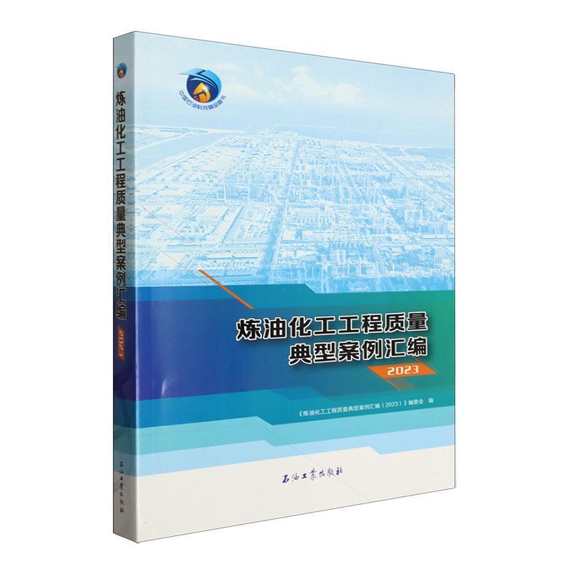 炼油化工工程质量典型案例汇编(2023)《炼油化工工程质典型案例汇》委 工业技术书籍
