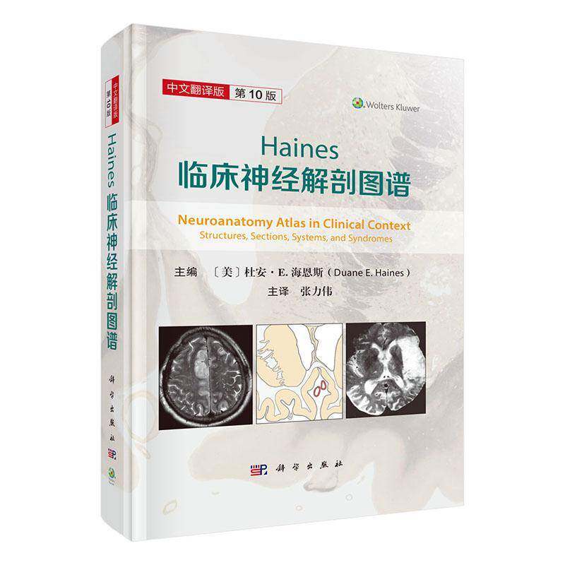 Haines临床神经解剖图谱 第10十版天坛医院张力伟院长主译9787030799074基础神经解剖学知识临床神经科学常见疾病损伤定位诊断经验