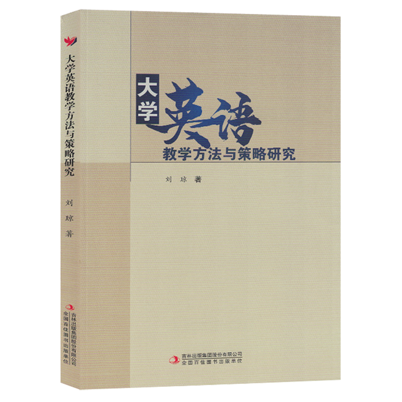 正版包邮 大学英语教学方法与策略研究 刘琼 吉林出版集团 9787573122780