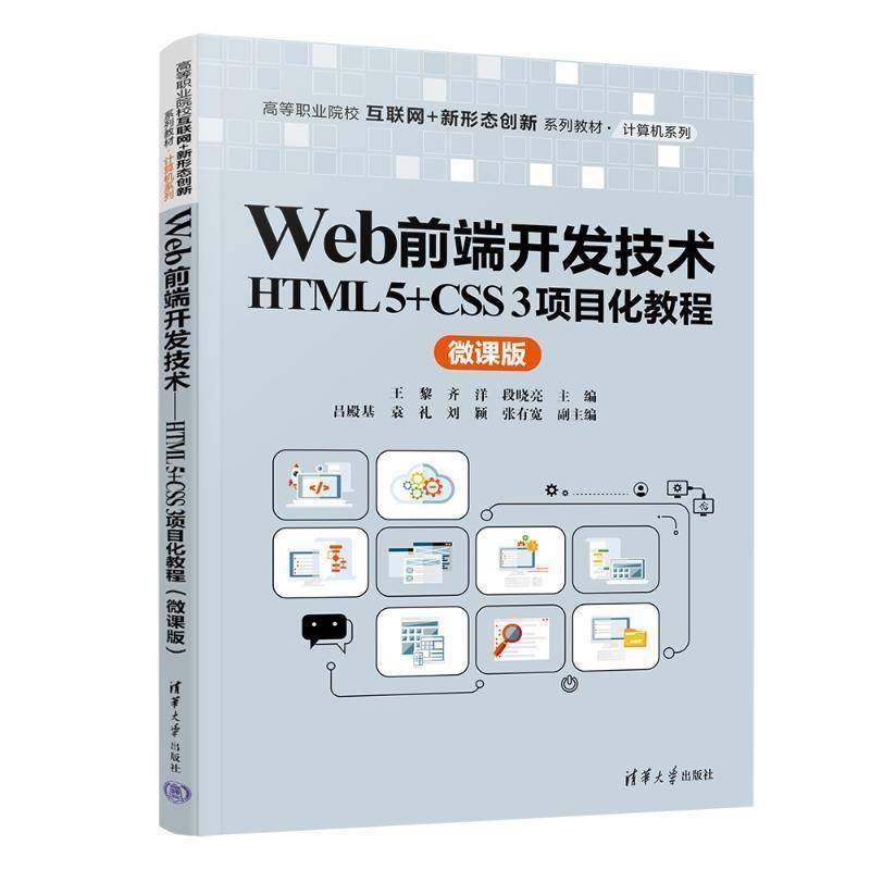 WEB前端开发技术——HTML 5+CSS 3项目化教程（微9787302672951 王黎齐洋段晓亮吕殿基袁礼刘颖张清华大学出版社计算机与网络 书籍