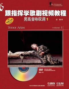 男高音咏叹调-跟指挥学歌剧教程-1-(附DVD1张) 书 庄谐 9787552303162 艺术 书籍