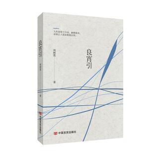 良宵引周树莲普通大众中篇小说小说集中国当代短篇小说小说书籍
