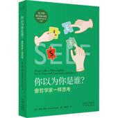 你以为你是谁? 哲学宗教书籍 像哲学家一样思考