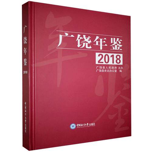 广饶年鉴:2018:2018  辞典与工具书书籍
