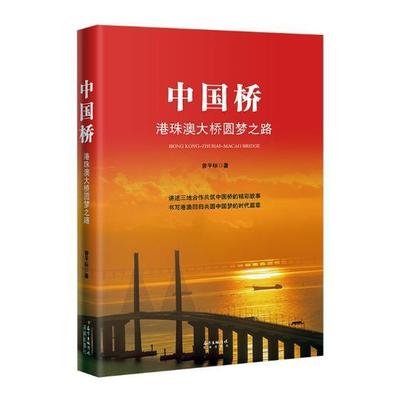 中国桥:港珠澳大桥圆梦之路 曾平标著 长篇纪实文学 记述三地合作共筑中国桥的精彩故事,书写港澳回归共圆中国梦的时代篇章