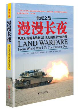 漫漫长夜:从战后的游击战到21世纪的复杂空间作战:from world war Ⅰ to the present day马丁·多尔蒂 战争史世界现代军事书籍