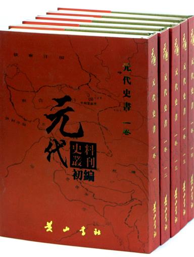 正版包邮 元代史料丛刊初编:一-二二:一卷:元代史书 全22册 9787546129556 黄山书社