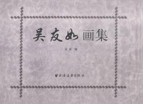 吴友如画集永昌 中国画作品集中国清代社会科学书籍