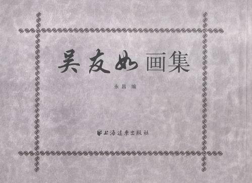 吴友如画集永昌中国画作品集中国清代社会科学书籍