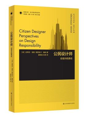 公民设计师:论设计的责任:perspectiveson design responility史蒂芬·海勒普通大众设计文集社会科学书籍