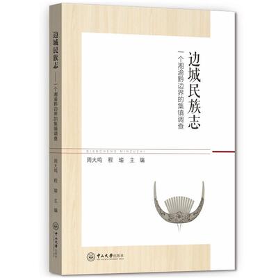 边城民族志：一个湘渝黔边界的集镇调查  书 周大鸣 9787306064523 历史 书籍
