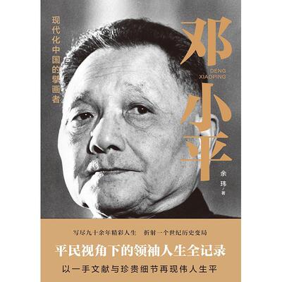 :现代化中国的擘画者余玮大众读者传记传记书籍