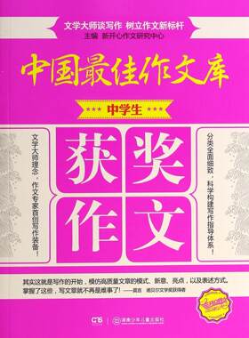 中学生获奖作文-中国库  书 新开心作文研究中心 9787535898425 中小学教辅 书籍