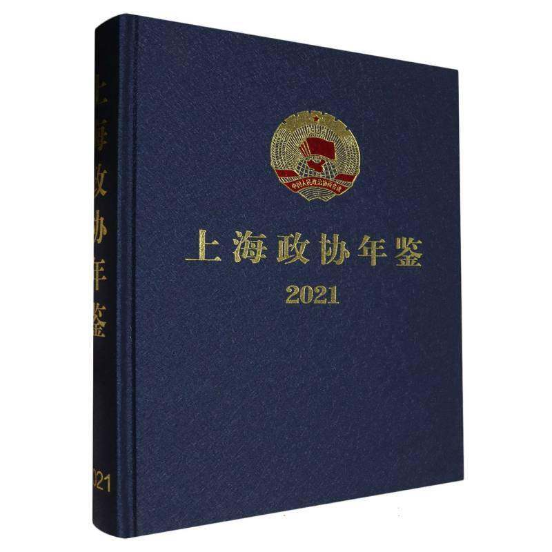 上海政协年鉴20219787552042979 邢邦志上海社会科学院出版社政治 书籍