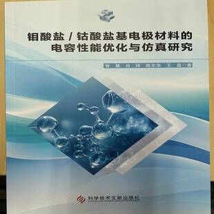 钼酸盐/钴酸盐基电极材料的电容性能优化与研究9787523521397 智慧科学技术文献出版社图书 书籍