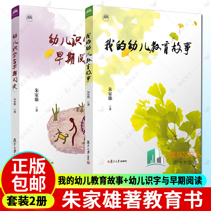 任选 4册幼儿识字与早期阅读+我的幼儿教育故事+跳出幼教看幼教+俗话幼儿园课程 朱家雄著 复旦大学出版社 幼儿教育教育研究 书籍