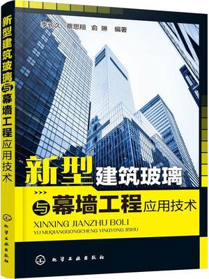 新型建筑玻璃与幕墙工程应用技术  书 李长久 9787122349033 建筑 书籍