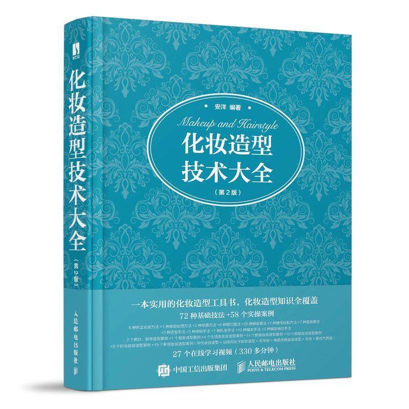 正版 化妆造型技术大全第2版二版 安洋 教程彩妆知识基础学日常影楼新娘影视妆容造型技巧化妆师跟妆师学习书籍人民邮电出版社