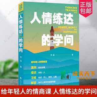 给年轻人的情商课 人情练达的学问 李晨 著 处世能力不足 情感障碍等问题 体悟两情相悦的艺术 上海大学出版社 正版书籍
