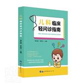 儿科临床轻问诊指南罗向阳普通大众小儿疾病诊疗指南医药卫生书籍