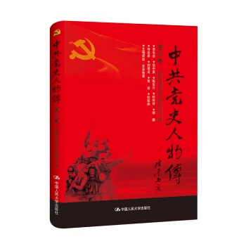 正版包邮中共党史人物传第54卷中国中史人物研究会中国历史人物列传政治书籍一生经历史学传记生平事迹中国人民大学出版社-封面