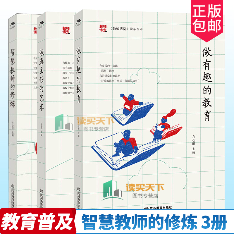 教师博览精华丛书3册 做班主任的艺术+做有趣的教育+智慧教师的修炼 学校师资培养研究社会科学书籍 教师书籍 江西教育出版社
