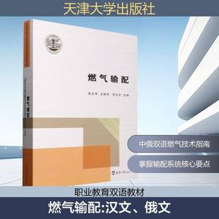燃气输配9787561878484 党新华天津大学出版社图书 书籍