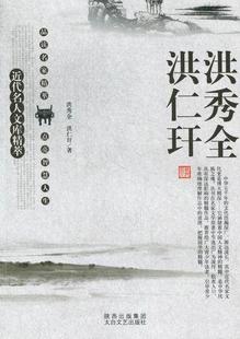 近代名人文库精萃:洪秀全 洪仁玕刘东 本书要内括斩邪留正诗金乌诗龙潜文学书籍