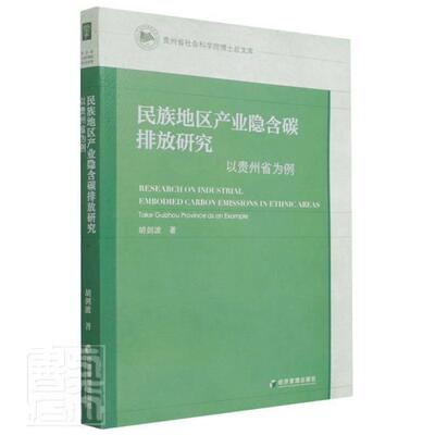 民族地区产业隐含碳排放研究:以贵州省为例:take Guizhou province as o胡剑波普通大众民族地区二氧化碳排气研究贵州自然科学书籍