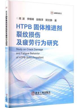 HTPB固体推进剂裂纹损伤及疲劳行为研究9787524001560 高波冶金工业出版社图书 书籍
