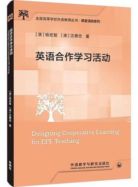 正版 英语合作学习活动 杨宏智 外语教学与研究出版社 中小学教辅 9787521349689