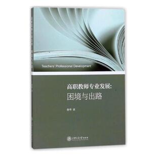 高职教师专业发展 高等职业教育英语教师师资培养中工业技术书籍 困境与发展徐华