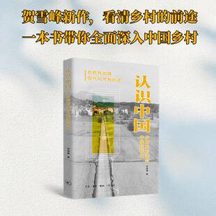 认识中国 乡村的前途与中国现代化9787108080752 贺雪峰柯琳芳生活·读书·新知三联书店文学 书籍