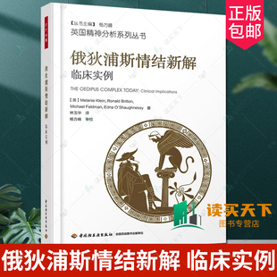 万千心理 俄狄浦斯情结新解 临床实例 林玉华 著 精神分析初学入门教材心理学书籍 精神病抑郁症缓解压力 英国精神分析系列书