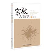 哲学宗教书籍 Vol.8陈进国 人类学 第八辑
