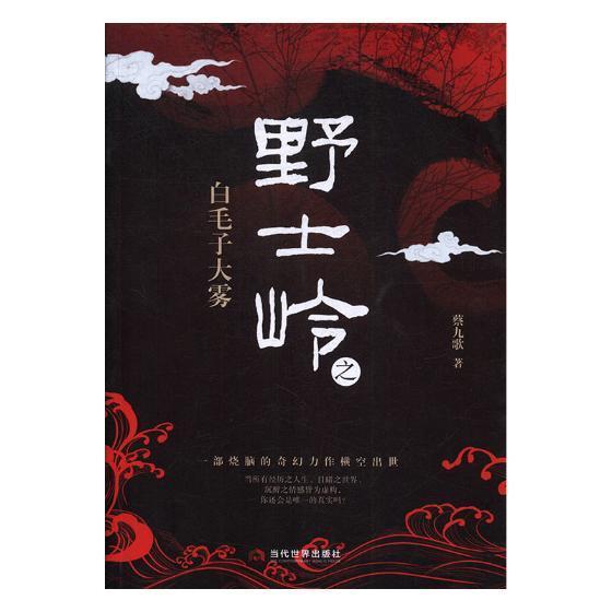 野士岭之白毛子大雾蔡九歌长篇小说中国当代小说书籍