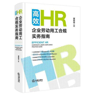 高效HR 企业劳动用工合规实务指南 谢炳城著 劳动用工全流程 劳动争议司法案例指引 HR劳动关系管理实务工具书 法律出版社
