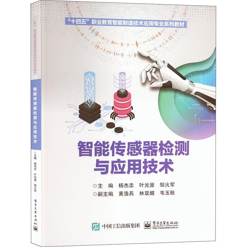 智能传感器检测与应用技术杨杰忠  工业技术书籍