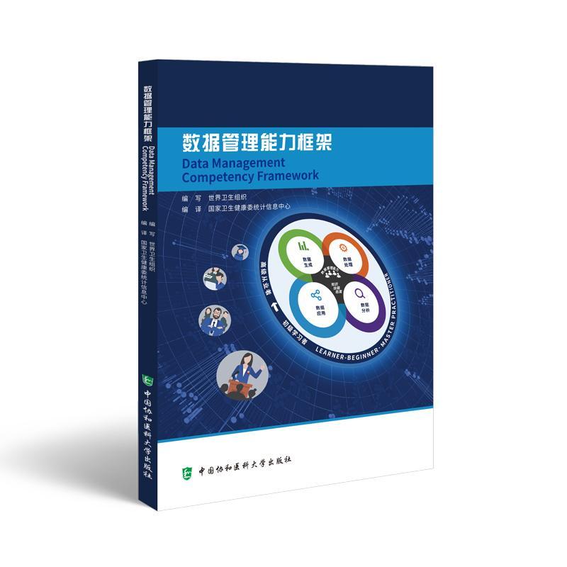 数据管理能力框架世界卫生组织写  医药卫生书籍