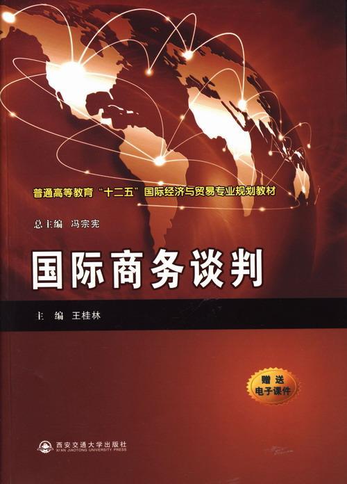 商务谈判王桂林 商务商务谈判高等教育教材管理书籍 书籍/杂志/报纸 国内贸易经济 原图主图