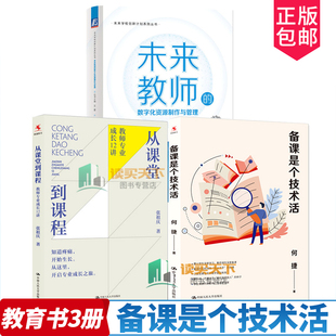 从课堂到课程 3册 备课是个技术活 数字化资源制作与管理 教师专业成长12讲创新型教师12堂课张祖庆著选集教育书籍 未来教师