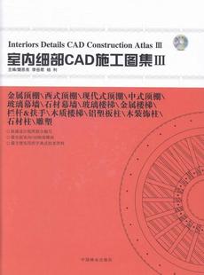 中式 金属顶棚 室内细部CAD施工图集 现代式 西式 顶棚 玻璃樊思亮 Ⅲ 室内装 饰设计细部设计软件图集计算机与网络书籍