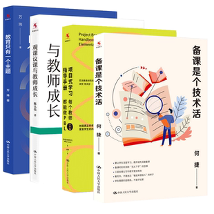 4册 教育只有一个主题+项目式学习指导手册 每个教师都能做PBL 小学版+备课是个技术活+观课议课与教师成长 班主任小学生班级管