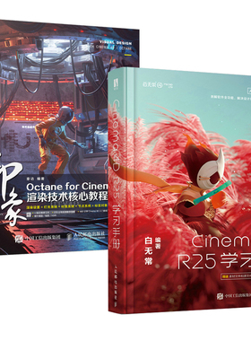 【全2册】Cinema 4D R25学习手册+新印象Octane for Cinema 4D渲染技术核心教程修订版电商海报广告三维设计C4DR25零基础自学入