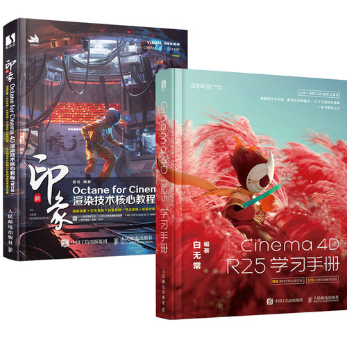 【全2册】Cinema 4D R25学习手册+新印象Octane for Cinema 4D渲染技术核心教程修订版电商海报广告三维设计C4DR25零基础自学入