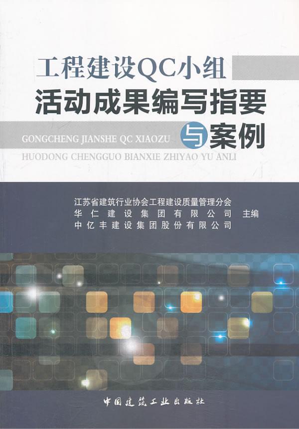 工程建设QC小组活动成果编写指要与案例江苏省建筑工程建设质量管理分会  建筑书籍